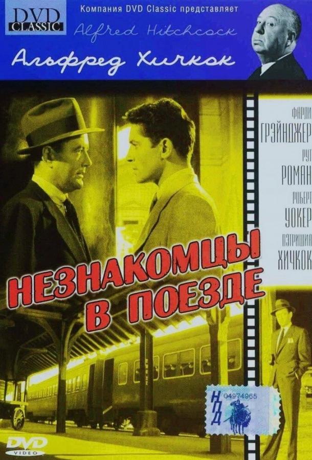 Фильм Триллер Незнакомцы в поезде (1951) смотреть онлайн